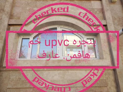 درب وپنجره دوجداره UPVC عارف
بهترین تولید کننده درب وپنجره دوجدارهUPVC در شهرستان سراب