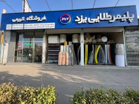  پلی کربنات پلیمر طلایی یزد نمایندگی اصفهان