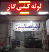 خرید لوله اتصالات و شیرآلات گاز در جیرفت