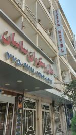 هتل ارزان در تهران 09924064021