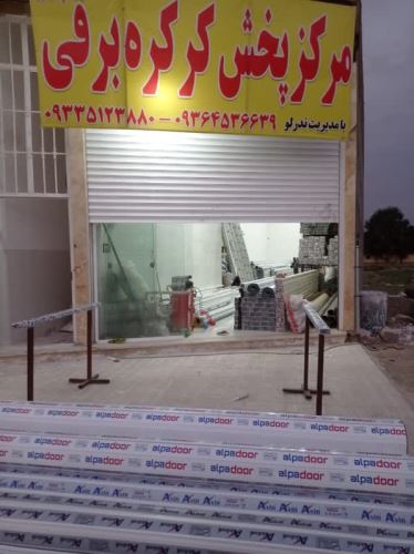 فروش کرکره برقی کرج