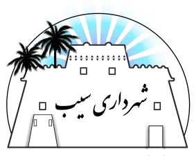 شهرداری سیب
