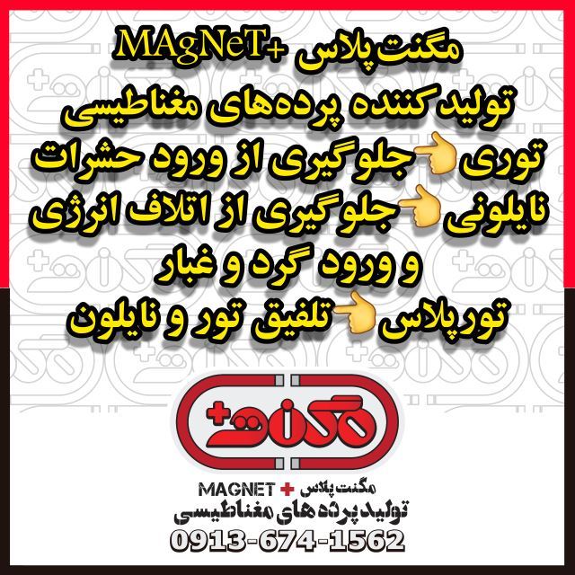 تولید و پخش عمده ملزومات پرده مغناطیسی(آهنربایی،مگنتی،توری)