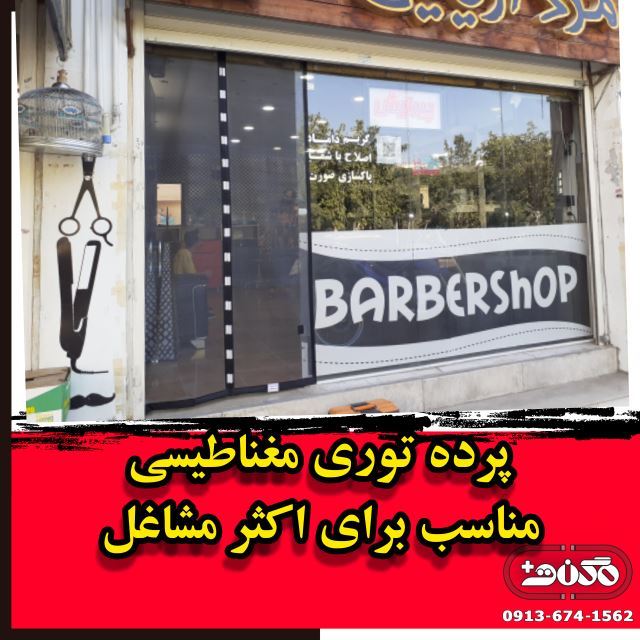 تولید و پخش عمده ملزومات پرده مغناطیسی(آهنربایی،مگنتی،توری)