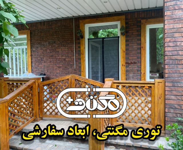 تولید و پخش عمده ملزومات پرده مغناطیسی(آهنربایی،مگنتی،توری)