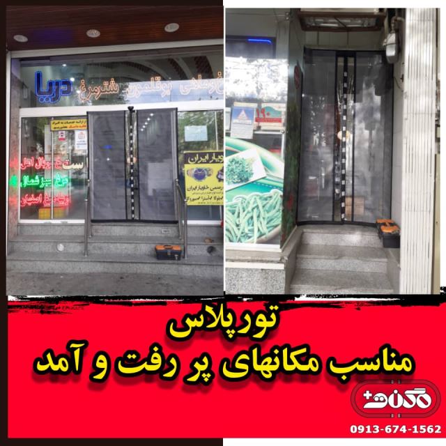 خرید و قیمت توری مگنتی (آهنربایی،مغناطیسی) 