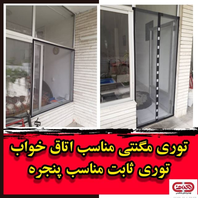 خرید و قیمت توری مگنتی (آهنربایی،مغناطیسی) 