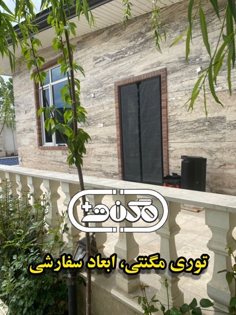 خرید و قیمت توری مگنتی (آهنربایی،مغناطیسی) 