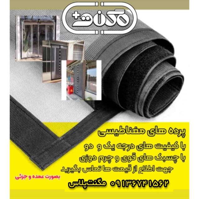 خرید و قیمت توری مگنتی (آهنربایی،مغناطیسی) 