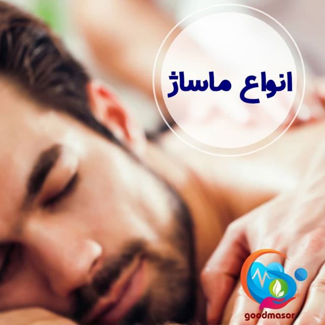 ماساژ در منزل تهران