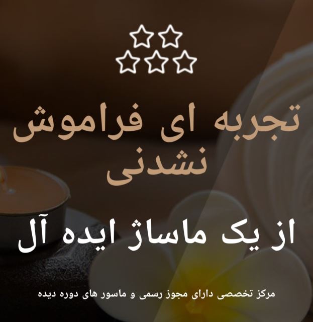 ماساژ در منزل تهران