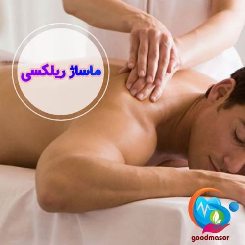 اعزام ماساژور و ماساژ در منزل تهران