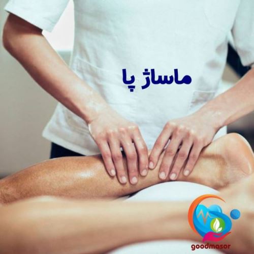 ماساژ در منزل تهران با مجوز رسمی همراه با ماسورهای دوره دیده