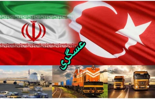 ارسال بار از ترکیه به ایران 