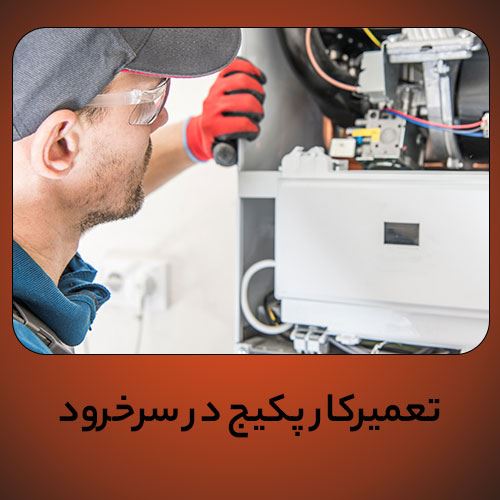 تعمیرکارپکیج در سرخرود