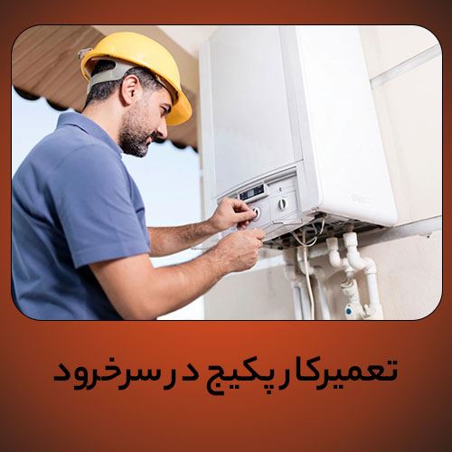 تعمیرکار پکیج در سرخرود