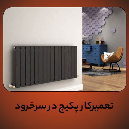 تعمیرکار پکیج در سرخرود