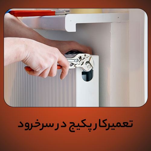 تعمیرکار پکیج در سرخرود