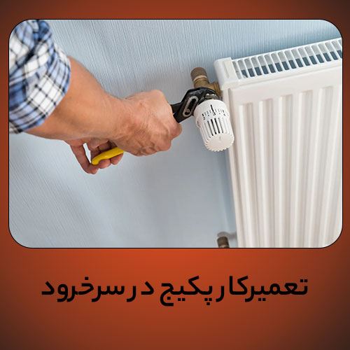 تعمیرکار پکیج در سرخرود