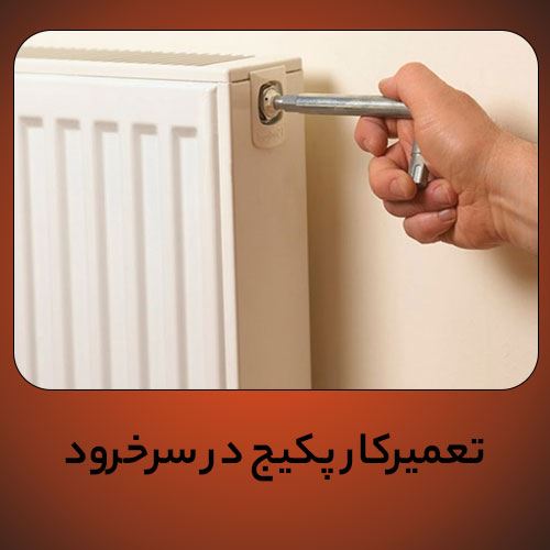 تعمیرکار پکیج در سرخرود