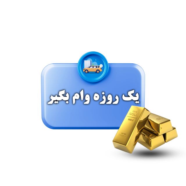 وام فوری یک روزه تهران