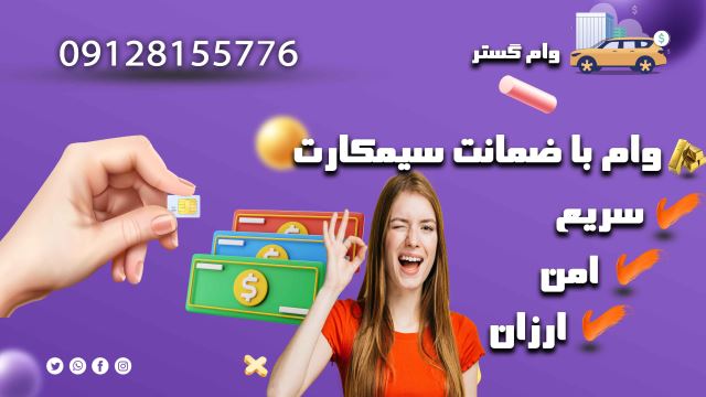 وام سیمکارت