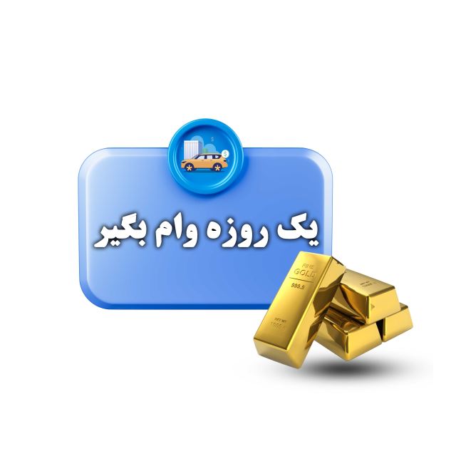 وام فوری سیمکارت