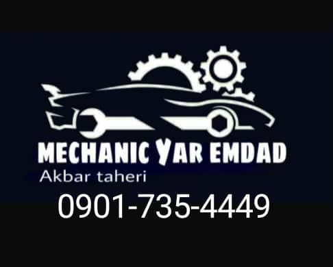 امداد 09017354449 و مکانیکی سیار در خوزستان