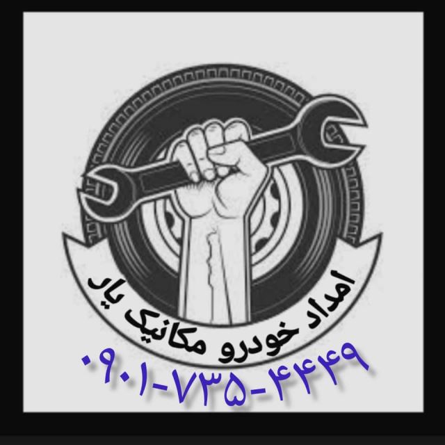 امداد 09017354449 و مکانیکی سیار در خوزستان