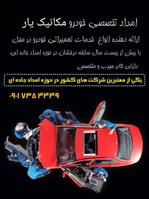 امداد 09017354449 و مکانیکی سیار در خوزستان