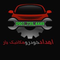 امداد 09017354449
و مکانیکی سیار در خوزستان 