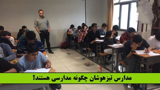 آزمون تیزهوشان در اصفهان