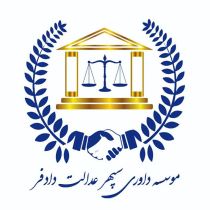 بهترین موسسه داوری در کرج