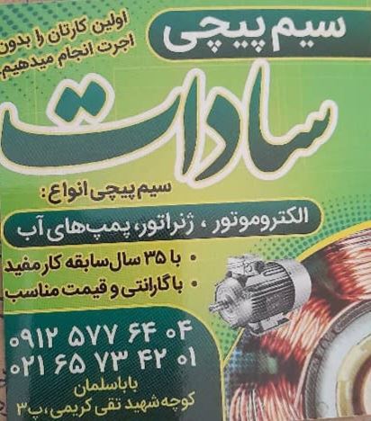 سیم پیچی در شهریار