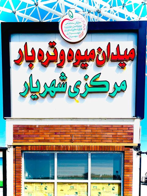 میوه مارکت شهریار