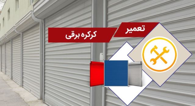 تعمیرات کرکره برقی صادقیه 