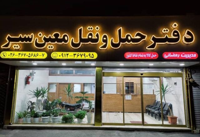 شرکت حمل و نقل کرج