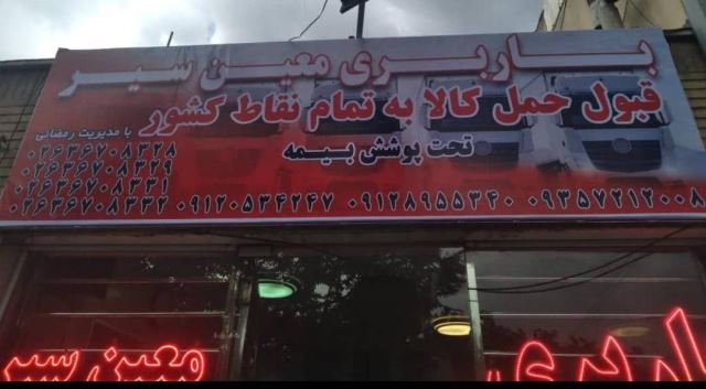 شرکت حمل و نقل کرج