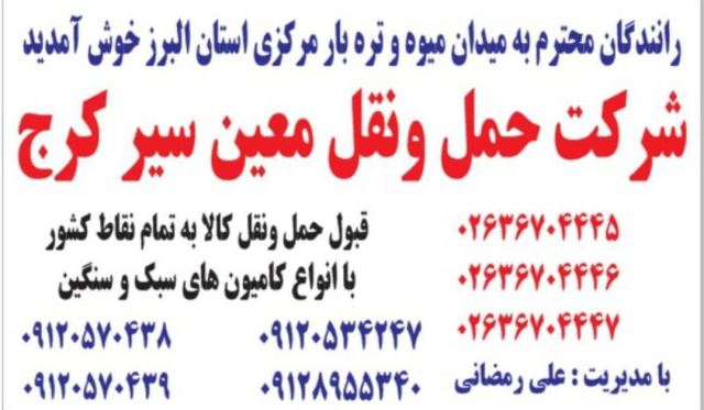 شرکت حمل و نقل کرج