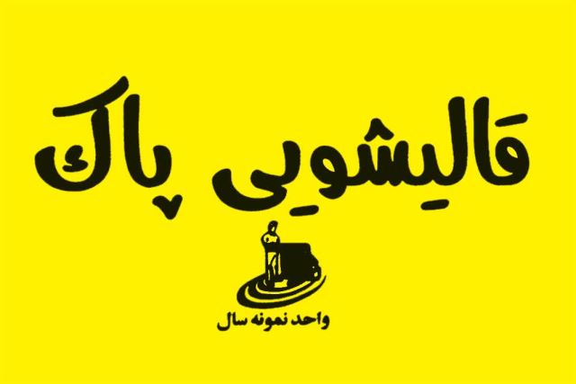 شستشوی فرش در بوشهر