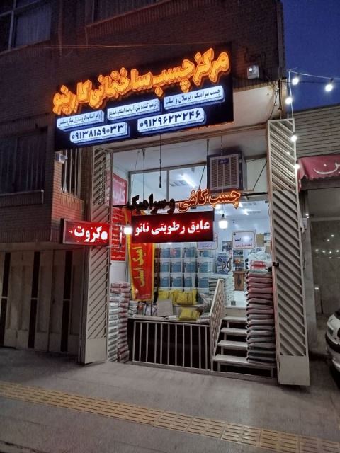 فروش چسب کاشی در اصفهان 