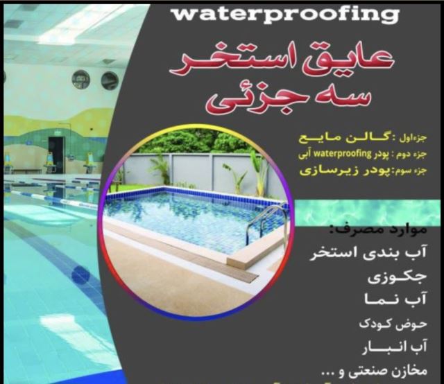 فروش عایق رطوبتی نانو در اصفهان 