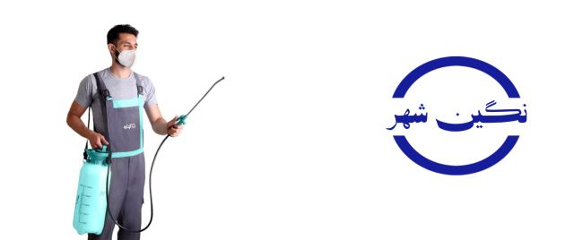 شرکت سم پاشی نگین شهر