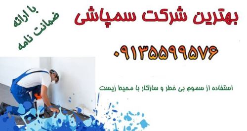 سمپاشی در اصفهان