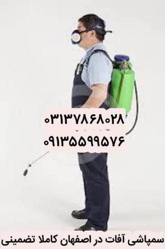 سمپاشی در اصفهان