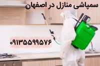 سم پاشی شرکت ها اصفهان