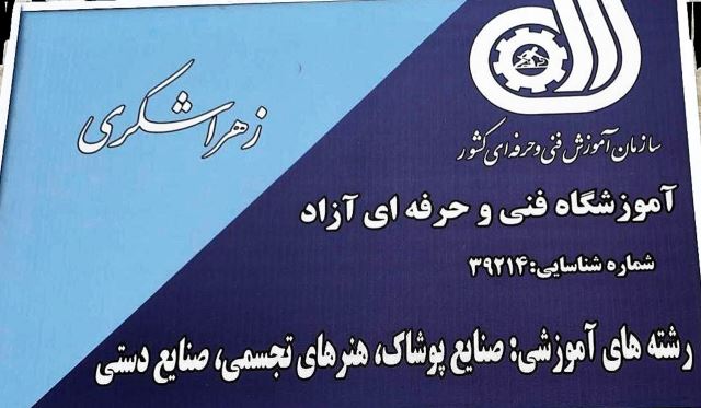 آموزشگاه خیاطی گلستان تهران