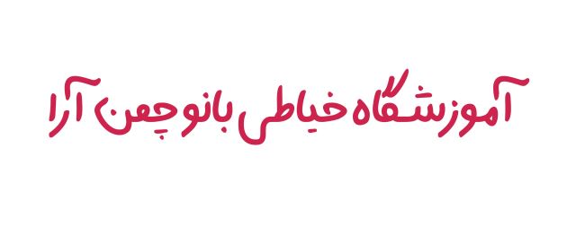 بهترین آموزشگاه خیاطی در شرق تهران