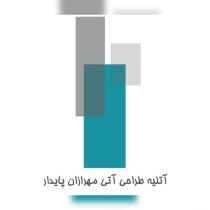 آتلیه طراحی آتی مهرازان پایدار