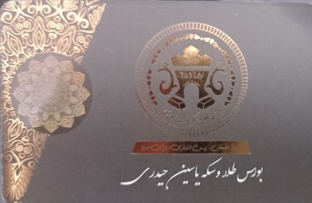 بورس طلاو سکه یاسین حیدری